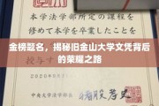 解码旧金山大学，荣耀文凭背后的求学传奇
