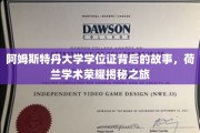 探寻阿姆斯特丹大学学位证的传奇之旅，荷兰学术荣光的背后之谜