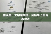 青春足迹荣耀录，南溪第一大学辉煌成绩大盘点