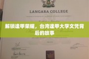 探寻逢甲辉煌，揭秘台湾逢甲大学学历的传奇历程