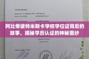 揭开阿比蒂彼特米斯卡学位证之谜，学历认证背后的真实画卷