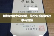 秋田大学荣耀揭秘，毕业证背后的传奇与价值