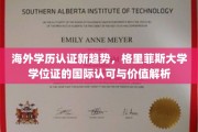 格里菲斯大学海外学历认证升级，国际认可度飙升，学位价值揭秘