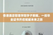 香港酒店管理学院英才辈出，毕业证书见证辉煌启航