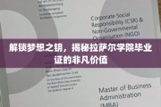 拉萨尔毕业证，开启职业生涯的璀璨钥匙
