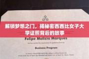 揭开西西比女子大学辉煌证照背后的传奇之路