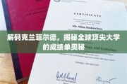 克兰菲尔德，全球名校成绩单背后的惊人真相