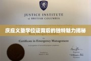 探寻庆应义塾学位证的神秘面纱，独特韵味一探究竟