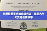 解码波恩荣耀，揭秘欧洲顶尖学府的文凭传奇