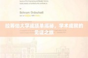 解锁学术荣耀，探秘拉筹伯大学成绩单背后的故事