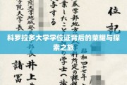 科罗拉多大学学位证，探寻荣耀背后的非凡征程