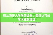 荷兰海牙大学学历，国际通行的高端学术荣耀凭证