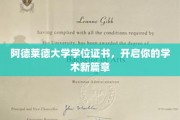 阿德莱德大学证书，铺就学术梦想启航之路