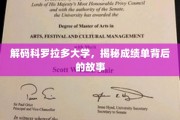 探寻科罗拉多大学成绩单背后的精彩篇章
