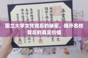 图兰大学文凭之谜，探寻顶尖学府的真实价值与魅力