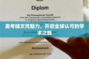 麦考瑞文凭，引领国际视野的学术通行证