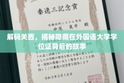 探寻关西秘境，外国语大学学位证背后的传奇之旅