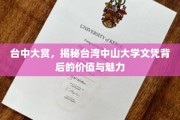 台湾中山大学文凭魅力大揭秘，台中大赏带你探索价值所在
