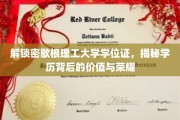探寻密歇根理工学位证的奥秘，荣耀背后，价值几何？
