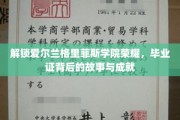 探寻格里菲斯学院辉煌足迹，毕业证书背后的传奇历程