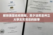 美国顶尖学府荣耀揭秘，宾夕法尼亚州立大学文凭背后的传奇之路