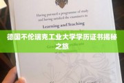 探索德国不伦瑞克工业大学证书背后的传奇故事