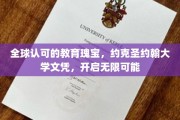 国际通行证在手，约克圣约翰大学文凭助你畅游未来职场