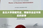 全北大学毕业证书，揭开荣耀背后的独特历程