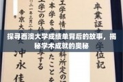 解码西澳大学成绩单，揭开学术辉煌的神秘面纱
