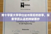 揭秘南十字星大学证书之谜，学历认证背后的不为人知篇章