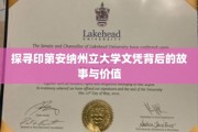 揭秘印第安纳州立大学文凭的传奇之旅与珍贵价值