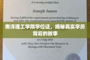 解码南洋理工学院，探寻学位证的背后传奇