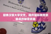 胡弗汉顿大学文凭，国际教育革新的核心法宝