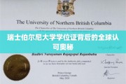 探寻瑞士伯尔尼大学学位证的国际通行秘诀