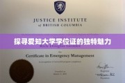 探寻爱知大学学位证的独特魅力