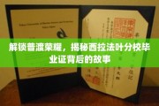 普渡之光，探秘西拉法叶分校毕业证背后的传奇历程