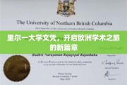 里尔大学文凭，引领学子踏足欧洲学术新天地