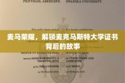 揭开麦马荣耀，探索麦克马斯特大学证书背后的非凡历程