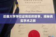 揭开近畿大学学位证背后的传奇，一场真实学术征途的探索之旅
