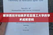 解锁西班牙加泰罗尼亚理工大学的学术成就密码
