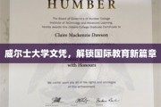 威尔士大学文凭，解锁国际教育新篇章