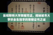 解码曼大荣耀，探索城市大学毕业生专属荣誉证书的神秘面纱