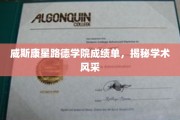 探寻威斯康星路德学院卓越学术成就背后的风采