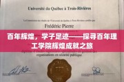 百年学府荣耀行——揭秘理工学院学子足迹的辉煌历程