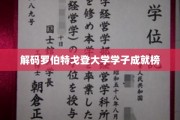 罗伯特戈登大学精英风采，揭秘学子非凡成就之路