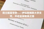 荷兰伊拉斯姆斯大学精英文凭，助您踏上国际舞台新起点