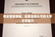 解码南安普顿荣耀，全球认可文凭背后的魅力之光