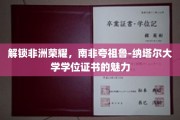 解锁非洲荣耀，南非夸祖鲁-纳塔尔大学学位证书的魅力
