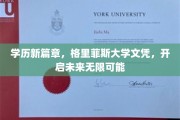 格里菲斯大学文凭，成就你人生新高峰