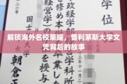 海外荣耀之门，揭秘普利茅斯大学文凭的非凡历程